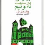 بیلیارد در ساعت نه و نیم