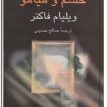 خشم و هیاهو (غوغا و خشم)