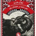 دور دنیا در هشتاد روز