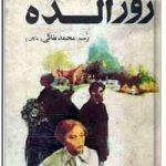 رزالده (رُسهالده)