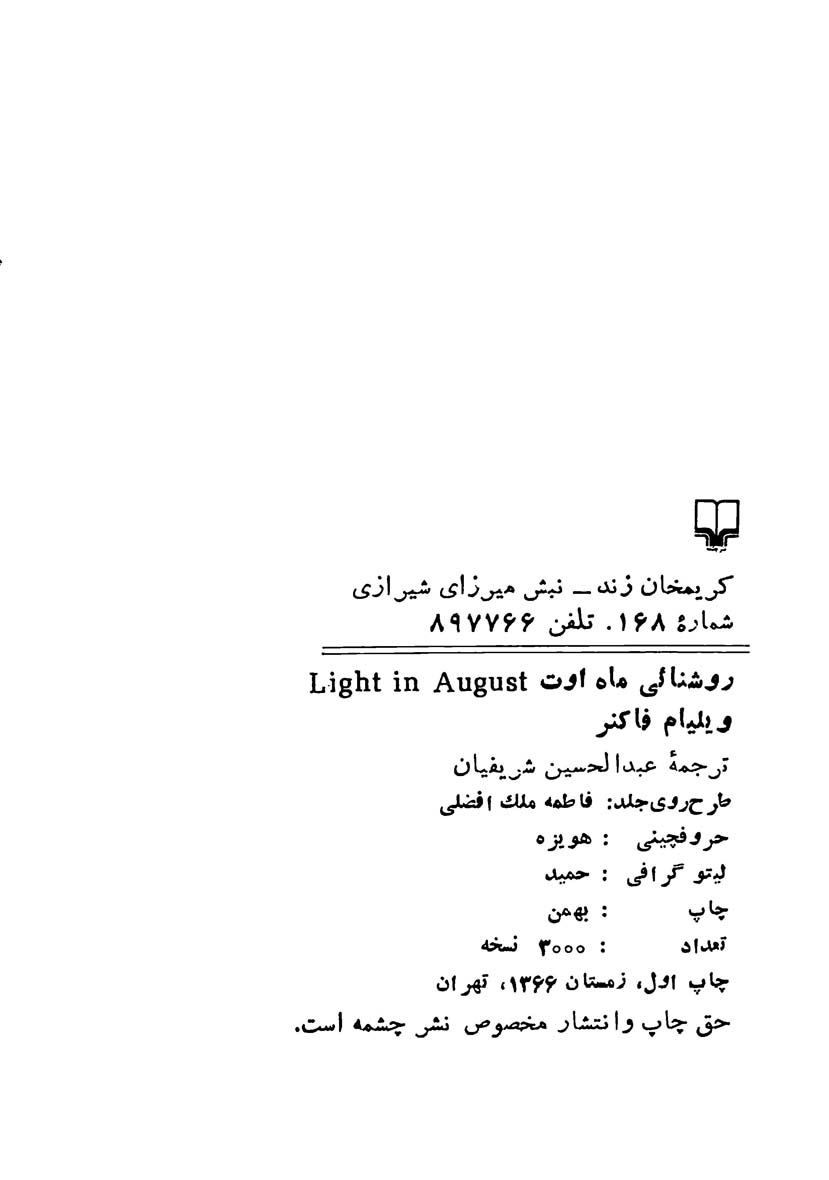 روشنایی ماه اوت