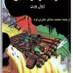 سفر به مرکز زمین (مصور – کمیک)