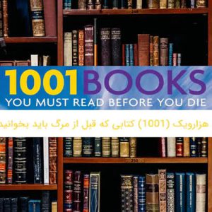 ۱۰۰۱ کتابی که باید پیش از مرگ بخوانید