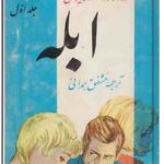 ابله – جلد اول