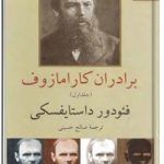 برادران کارامازوف – جلد اول