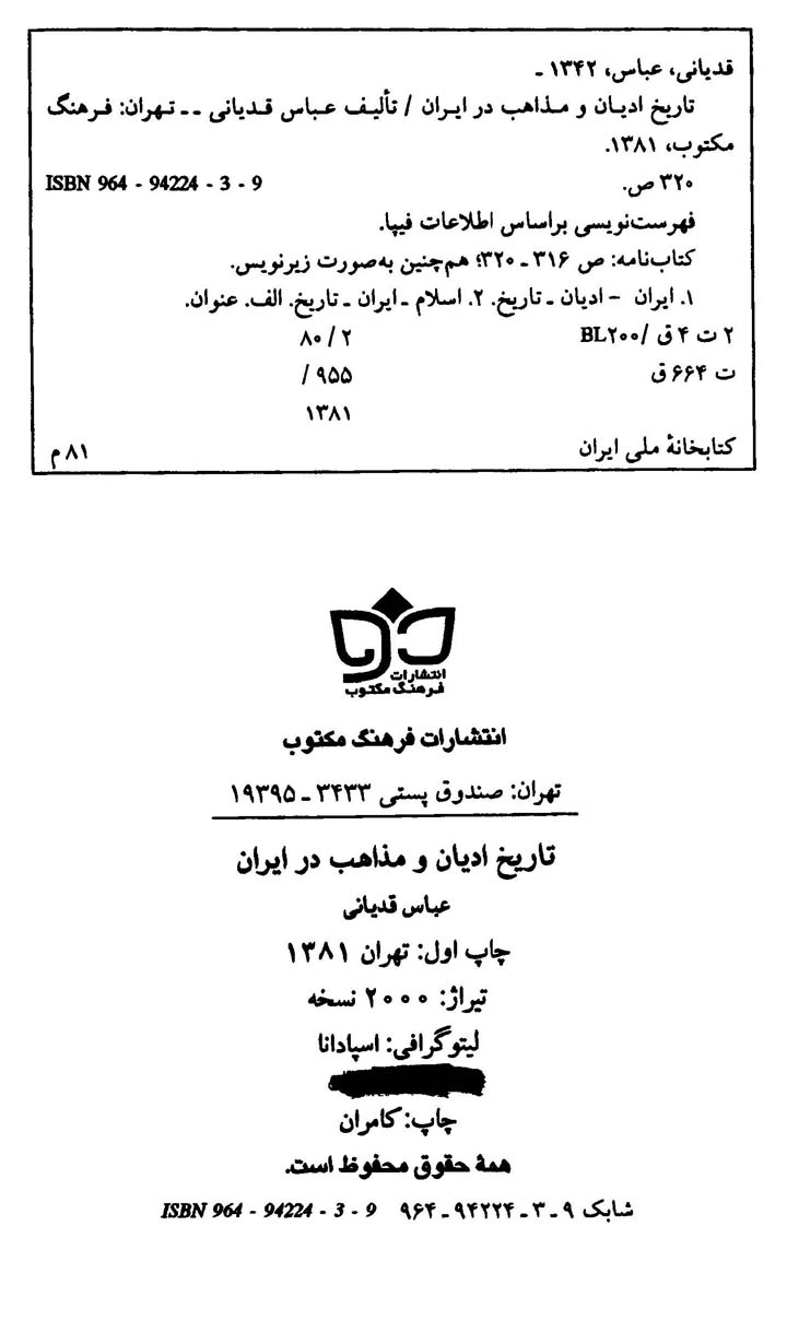 تاریخ ادیان و مذاهب در ایران