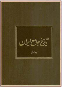 تاریخ جامع ایران (جلد اول)