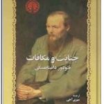 جنایت و مکافات