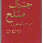 جنگ و صلح – جلد اول . دوم