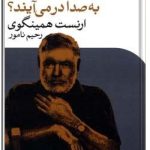 زنگها برای که به صدا در می آیند ؟