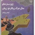 سال مرگ ریکاردو ریش