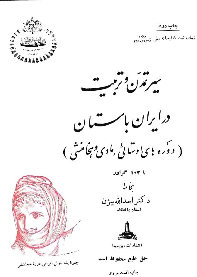 سیر تمدن و تربیت در ایران باستان