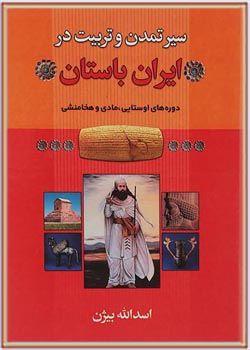 سیر تمدن و تربیت در ایران باستان
