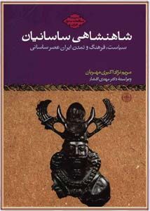 شاهنشاهی ساسانیان: سیاست، فرهنگ و تمدن ایران عصر ساسانی