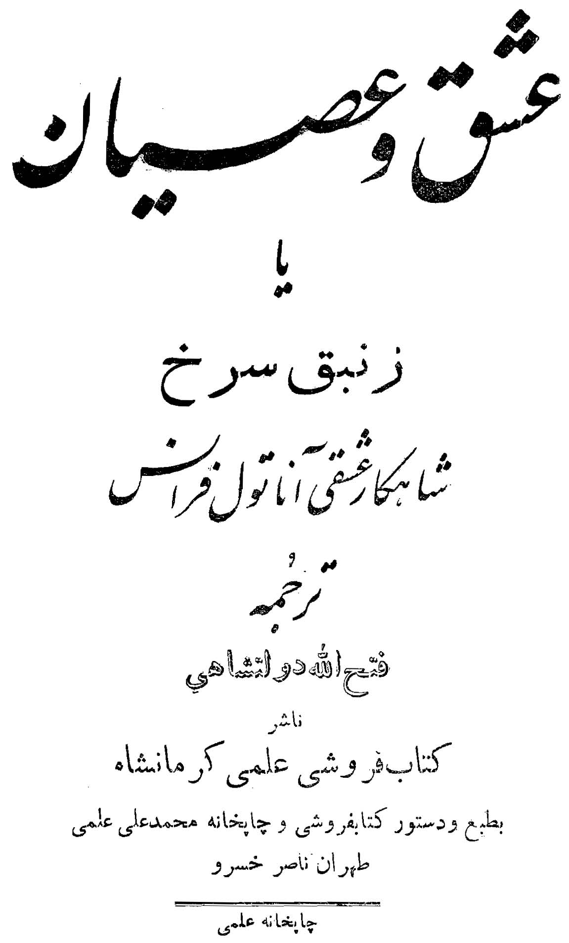 عشق و عصیان