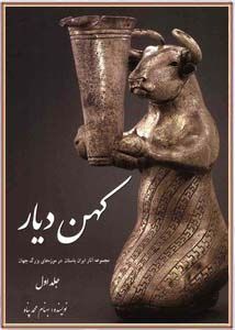 کهن دیار: مجموعه آثار ایران باستان در موزه های بزرگ جهان (جلد اول)