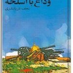 وداع با اسلحه