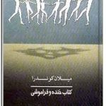 خنده و فراموشی