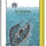 پیرمرد و دریا