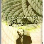 یادداشت های زیر زمینی