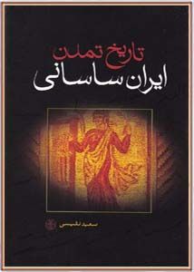 تاریخ تمدن ایران ساسانی