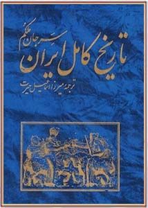 تاریخ کامل ایران : جلد اول