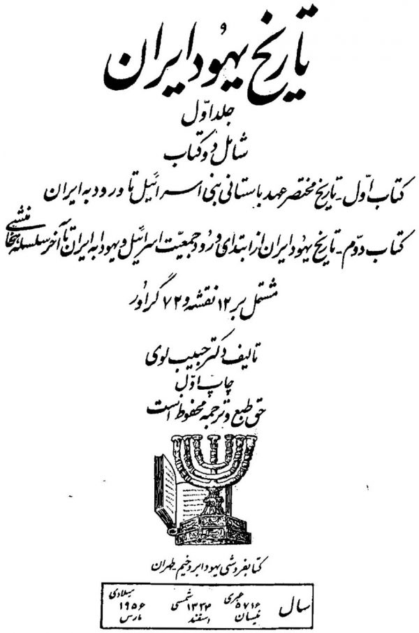 تاریخ یهود ایران - جلد اول