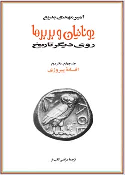 جلد چهارم: سالامیس و پلاته، دفتر اول‌، ترجمه مرتضی ثاقب‌فر