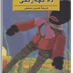 ده بچه زنگی