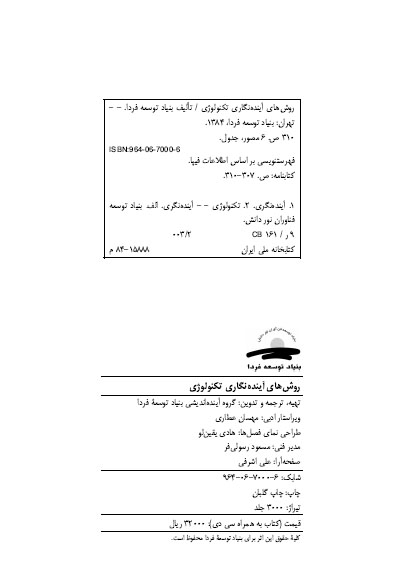 روش های آینده نگاری تکنولوژی