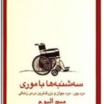 سه شنبه ها با موری