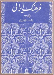 فرهنگ ایرانی: پیش از اسلام و آثار آن در تمدن اسلامی و ادبیات عربی