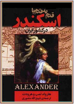 قدم به قدم با اسکندر در کشور ایران