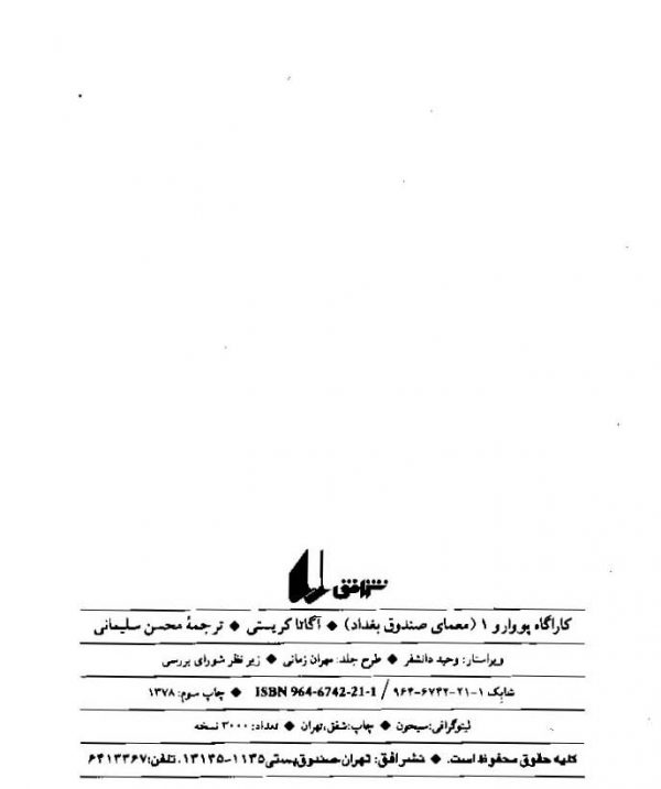 معمای صندوق بغداد