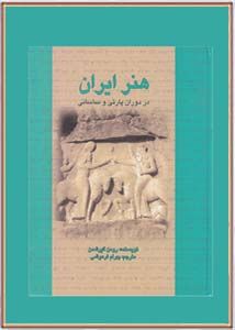 هنر ایران در دوران پارتی و ساسانی