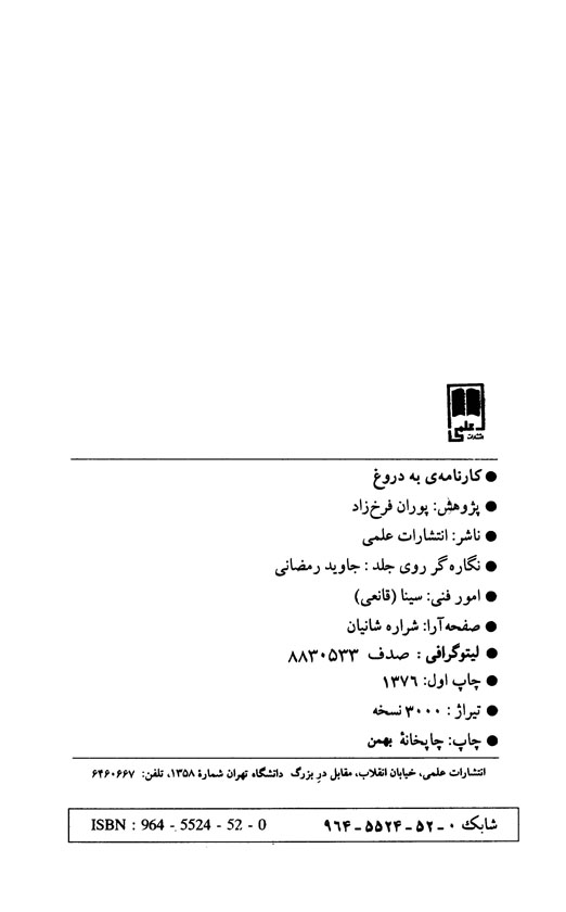 کارنامه به دروغ