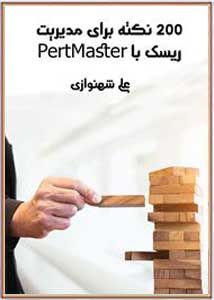۲۰۰ نکته برای مدیریت ریسک با PertMaster