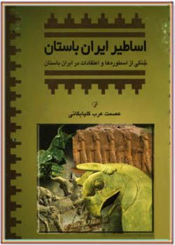 اساطیر ایران باستان؛ جنگی از اسطوره‌ها و اعتقادات در ایران باستان