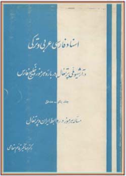 اسناد فارسی، عربی و ترکی در آرشیو ملی پرتغال درباره هرمز و خلیج فارس
