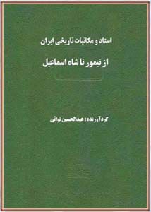 اسناد و مکاتبات تاریخی ایران: از تیمور تا شاه اسماعیل