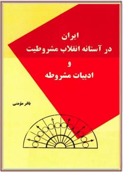 ایران در آستانه انقلاب مشروطیت و ادبیات مشروطه