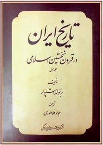 تاریخ ایران در قرون نخستین اسلامی - جلد اول