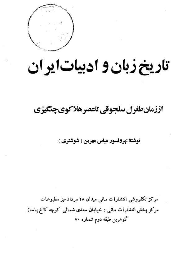 تاریخ زبان و ادبیات ایران