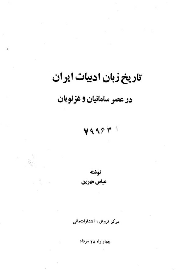 تاریخ زبان و ادبیات ایران در عصر سامانیان و غزنویان