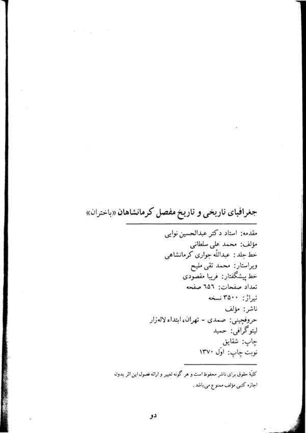 جغرافیای تاریخی و تاریخ مفصل کرمانشاهان ، باختران