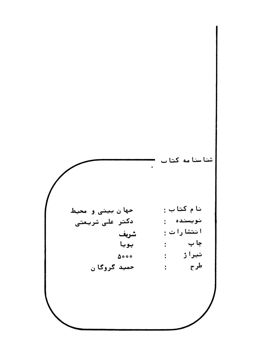جهان بینی و محیط