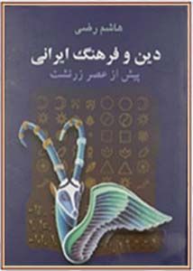 دین و فرهنگ ایرانی پیش از عصر زرتشت