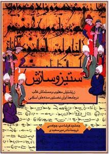 ستیز و سازش: زرتشتیان مغلوب و مسلمانان غالب در جامعه ایران نخستین سده‌های اسلامی