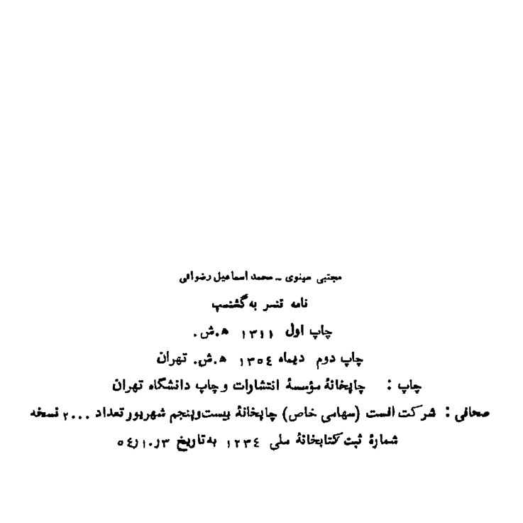 نامه ی تنسر