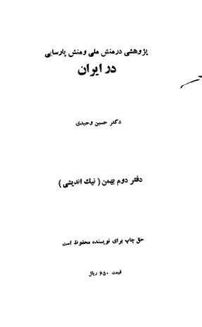پژوهشی در منش ملی و منش پارسایی در ایران